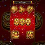 ランク800達成‼️#モンスト