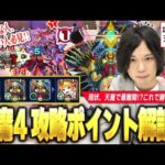 【攻略解説シリーズ】現状、天魔で最難関！？勝てない人、苦手な人は必見！『天魔の孤城 4の間』立ち回り＆注意点を徹底解説！！《クエスト仕様/固定打ち/隠れ弱点を理解して勝率アップ！》【モンスト】【しろ】