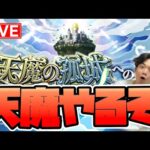 【モンスト】天魔の孤城の続き進めるぞ～〈6の間から〉→終わったので0時まで神殿します【モンスターストライク/くろすけ】