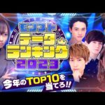 モンストデータランキング2023〜今年のTOP10を当てろ！【モンスト公式】