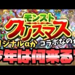 【モンスト】2023年最後のイベントはコラボか…オリジナルαか…どっち！？【モンストニュース予想】