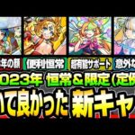 【モンスト】2023年 本当に引いて良かった『恒常＆限定の新キャラ』個人的にマジで引いて良かったモンストオリジナルのキャラ！◤◢【VOICEROID】【へっぽこストライカー】