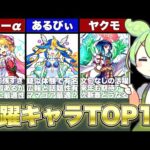 【モンスト】2023年最も話題になったキャラTOP12【ずんだもん解説】