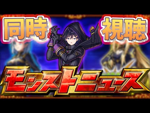 【モンストニュース】12月後半イベント遂に発表!!!!!??モンストニュース同時視聴配信！！！【モンスト/雑談】