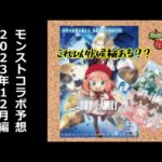 【モンスト】３割当たる！モンストコラボ予想１２月編【VOICEBOX実況】