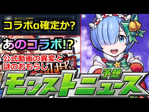 【モンスト】「クリスマスα」運命の12月後半コラボα確定か!?あの作品が怪しい!?公式動画の異変!?どゆこと?明日のモンストニュース予想【期間限定αクリスマスα】