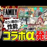 【モンスト】※ニュース※まさかの《劇場版SPY×FAMILYコラボα》決定！汎用性高いキャラがずらり『ロイドα/アーニャα/ヨルα』経験値40倍イベントも！＆獣神化改《コルセア》