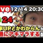 【モンストLive】一日中用事があって疲れた男がお送りする確率UPとかわからんから普通にアキマラする配信