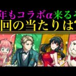 【モンスト】今回の大当たりはどのキャラ??『スパイファミリーコラボα』ガチャ開催決定!!《ロイドα》《アーニャα》《ヨルα》の性能考察＆コラボα仕様の注意点も解説!!【SPY×FAMILYコラボ】