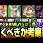 【スパイコラボ】ヤバイSSばかりだけど引くべき？『スパイファミリーα』SS詳細が判明！超動ける壁ドンや割合SSが有能過ぎる！アーニャα ロイドα ヨルα【モンスト】【へっぽこストライカー】