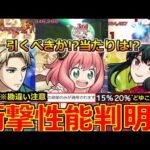 【モンスト】「スパイファミリーコラボα開催!!」《衝撃性能判明!》※今回重要な○○が無い!!要注意＆引くべきか?当たりは!?経験値40倍などモンストニュースまとめ【SPY×FAMILY】