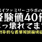 【経験値40倍】このイベントヤバいです。経験値比較や書庫周回クエスト紹介【スパイファミリーコラボ】