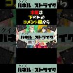 【モンスト】クイズパネルDEストライク【SPY×FAMILYのロゴ】【スパイファミリーコラボ】#モンスト #パネルdeストライク #スパイファミリーコラボ #shorts