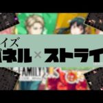 【モンスト】クイズパネルDEストライク【SPY×FAMILYのロゴ】【スパイファミリーコラボ】