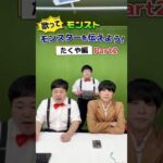 【モンスト】Part2 歌ってモンスターを伝えよう！ザ・たっち たくや編 #shorts #モンスト