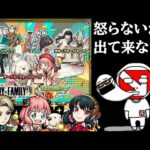 【モンスト】燃えたでぇ！SPY×FAMILYコラボガチャで神引きしたいんじゃい！【まつぬん。】