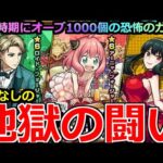 【モンスト】「スパイファミリーコラボαガチャ」《地獄の闘い》恐怖…なんでピックアップ無いんだ!!オーブ1000個ぶちかまして絶対当てるぞ!!【SPY×FAMILY】