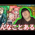 SPY×FAMILYコラボガチャ！【モンスト】【SPY×FAMILYコラボ】【スパイファミリー】