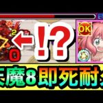 【モンスト】えっ！？天魔8で”即死級攻撃”を耐えられる！？スーパーサポート役『アーニャα』を天魔8で使ってみた！【SPY×FAMILY】