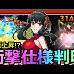 【モンスト】「ヨルα」《衝撃仕様判明!!》評価上昇!?まさかの○○SS!?友情もSSも強力過ぎる!!ヨルさん使ってみた!!【スパイファミリーコラボ】