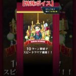 【モンスト】特殊ボイス演出がある！？究極『ダミアン』通常＆特殊ボイス比較【SPY×FAMILYコラボ】#Shorts