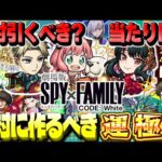 【モンスト】※実装後の評価が判明！実はあのキャラが当たりだった…《SPY×FAMILY》コラボガチャは絶対に引くべき？やるべきことや注意点も！今週のモンストをまとめるしゃーぺんニュース！#260
