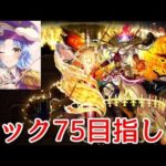 【🔴LIVE】黎絶フォーサー ガチ周回#4【モンスト】