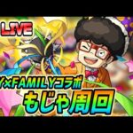 【#モンスト】🔴LIVE！マルチ参加型！SPY×FAMILYコラボクエスト『もじゃもじゃ』周回！22:00
