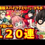 【モンスト】今年ラストのコラボイベント！スパイファミリーコラボ開催！コラボαコンプを狙って１２０連した動画！　#８３４【ゆっくり実況】