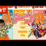 【モンストLive】経験値40倍の神イベきたぞ！！！！！