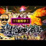 【モンスト】シフト黎絶フォーサーを楽しむ!!【ぺんぺん】