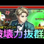 【モンスト】「ロイドα」《このSSやばくね!?》※天魔2でとんでもないことが起きた!!ワンパン火力のSSと高火力友情が優秀!!ロイドα使ってみた!!【スパイファミリーコラボ】