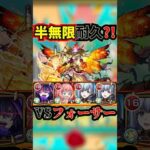 【スパイファミリーコラボ】半無限耐久？！vsフォーサー【モンスト】#モンスト #スパイファミリー #スパイファミリーコラボ #SPY×FAMILY #shorts