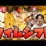 【モンスト LIVE】フォーサー〈黎絶〉タイムシフトやるよ～終わったらイザナミでランク上げ〈SPY×FAMILY / スパイファミリーコラボ開催中〉【モンスターストライク/くろすけ】