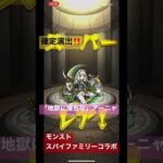 【モンスト】地獄に落ちなアーニャ確定演出#スパイファミリー #アーニャ #モンスト