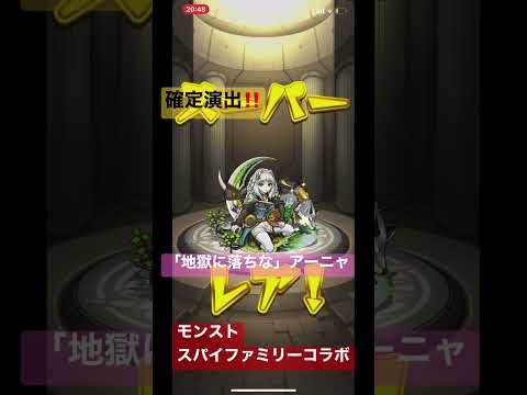 【モンスト】地獄に落ちなアーニャ確定演出#スパイファミリー #アーニャ #モンスト