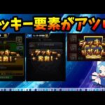 ラッキーリザルト、ラッキー獣進化、ボックス拡張時のラッキー。ユーザーを楽しませる要素をサイレント実装。上手い。【切り抜き ASAHI-TS Games】【パズドラ・運営・モンスト】