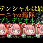 【モンスト】バウンドチャージと無敵化SSのループが最強すぎる!?『アーニャ・フォージャーα』艦隊を轟絶プレデビオルで使ってみた!!【SPY×FAMILYコラボα】