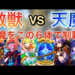 【年末１０大企画！】1本目「６キャラのみ！？激獣神祭限定キャラの艦隊で天魔の孤城を制覇！」　#モンスト #天魔の孤城