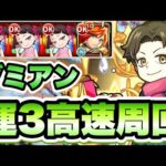 【モンスト】ベッキー使って運3高速周回！【ダミアン・デズモンド】