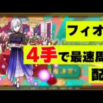 【簡単編成】激究極フィオナを4手で楽に集会する