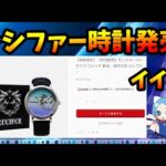 ルシファーの時計が数量限定で発売。良デザインかつ、1万円未満のリーズナブルな値段。【切り抜き ASAHI-TS Games】【パズドラ・運営・モンスト】