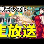 【🔴LIVE】スパイファミリーαコラボ中！　『深夜のモンスト配信』 – モンスターストライク【2023/12/19】