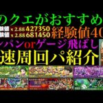 【モンスト】経験値稼ぎ最強の神イベ来た!?コラボ＆追憶の書庫でおすすめのクエスト＆ワンパンorゲージ飛ばしできる高速周回パを紹介!!【なかよし任務：経験値40倍】【SPY×FAMILYコラボ】