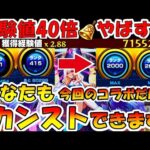 【驚愕の効率】経験値40倍イベントヤバすぎてこんなの誰でもカンストできちゃうんじゃね？【モンスト・スパイファミリーコラボ】