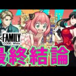 【モンスト】≪劇場版SPY×FAMILYコラボα≫ガチャキャラ3体『ロイドα/アーニャα/ヨルα』最終評価