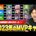 【モンスト】今年の時代の変わり方がやばい！2023年実装キャラしろ的MVPランキング！《限定/コラボ/恒常/降臨部門》【しろ】