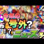 【モンスト】ある理由から今年のクリスマス獣神化・改はあのキャラ！？去年はオーブ配布もあったが今年は・・？次回のモンストニュース《予想》