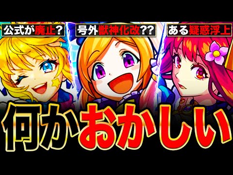 【モンスト】号外獣神化の伏線？界隈で大きな話題になってる事柄7選