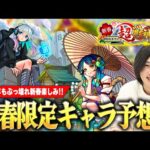【モンスト】2024年も新春限定ぶっ壊れ間違いなし！真獣神化、アシストスキル＆ショットスキルでどうなる！？2体実装もありそう！？『新春超獣神祭新限定キャラ』性能を大予想！！【しろ】